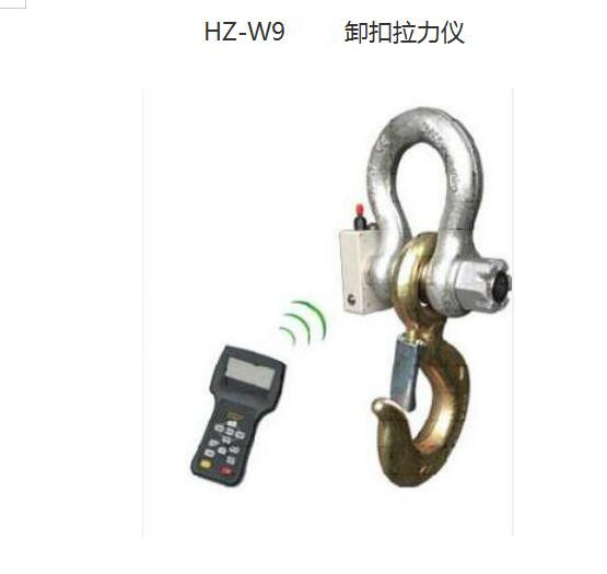 卸扣式无线拉力计HZ-W9-20t、船舶工业用电子称重测力仪​ 20吨拉力计 第3张